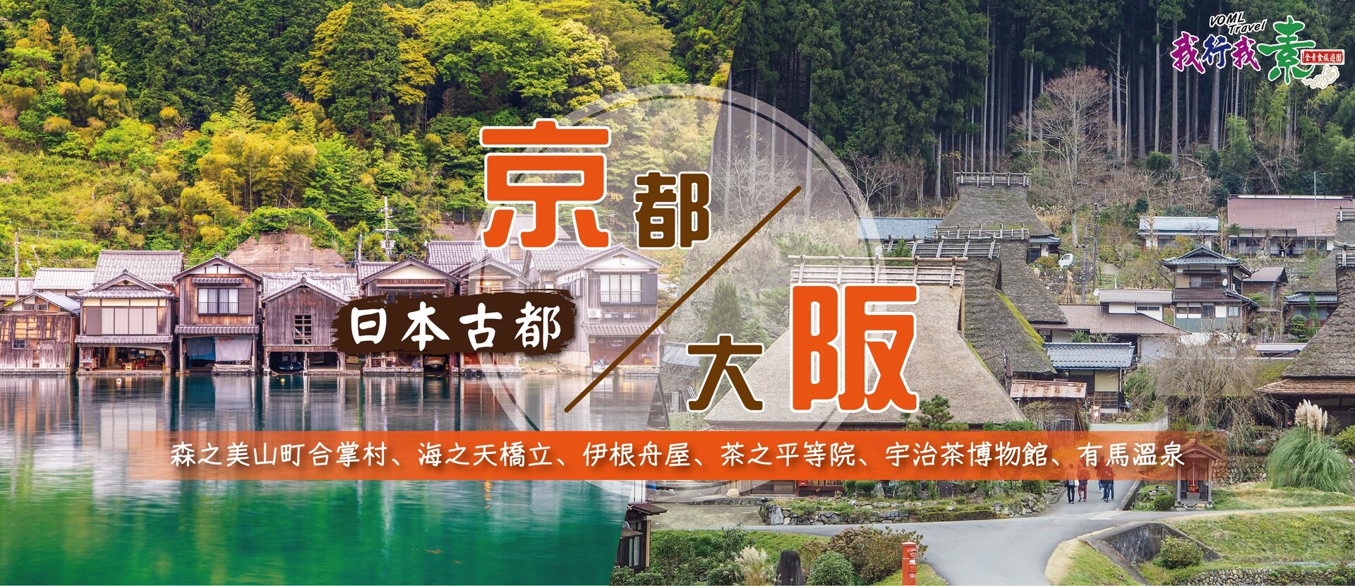 我行我素 素食旅遊 京阪~森之美山町合掌村、海之天橋立、伊根舟屋、茶之平等院、宇治茶博物館、有馬溫泉五日 (含導遊服務費/上網卡)